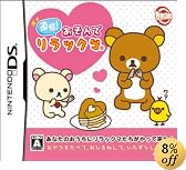 直感!あそんでリラックマ 特典 リラックマ オリジナル ハードカバーDS Lite付き