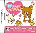 直感!あそんでリラックマ 特典 リラックマ オリジナル ハードカバーDS Lite付き