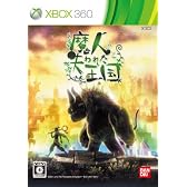 魔人と失われた王国