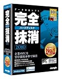 完全ハードディスク抹消2010