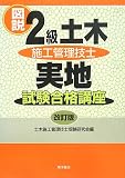 図説2級土木施工管理技士実地試験合格講座