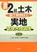 図説2級土木施工管理技士実地試験合格講座