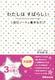 イメージ: 「わたしはすばらしい」と毎日ノートに書きなさい