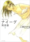 ナイーヴ 1 完全版 (1) (ジェッツコミックス)