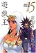 遊☆戯☆王 Vol.15 (15) (集英社文庫 た 67-15)