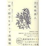 一瞬で相手をオトす洗脳術 禁断の「一目ぼれ」テクニック【特殊音源CD付】