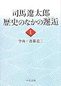 司馬遼太郎歴史のなかの邂逅〈1〉空海~斎藤道三 (中公文庫)