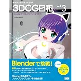 キャラクターをつくろう!  3DCG日和。 vol.3 -Blenderでつくる、ポリゴンキャラクター