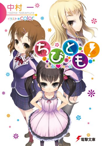 ちびとも! (電撃文庫)