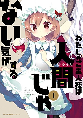 わたしのご主人様は人間じゃない気がする 1<わたしのご主人様は人間じゃない気がする>