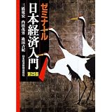 ゼミナール日本経済入門 〈第２５版〉