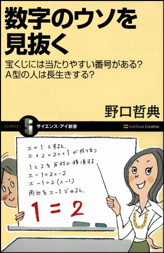 数字のウソを見抜く 宝くじには当たりやすい番号がある? A型の人は長生きする? (サイエンス・アイ新書)