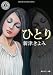 ひとり (角川ホラー文庫)