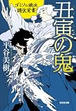 丑寅の鬼: ゴミソの鐵次 調伏覚書 (光文社時代小説文庫)