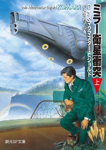 ミラー衛星衝突 上 (創元ＳＦ文庫)(ロイス・マクマスター・ビジョルド/小木曽 絢子)