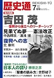 歴史通 2011年 07月号 [雑誌]