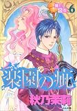賢者の石 6 (6) (ぶんか社コミックス)