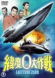 緯度0大作戦 [東宝DVDシネマファンクラブ]