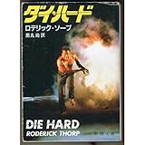 ダイ・ハード (新潮文庫) ダイ・ハード