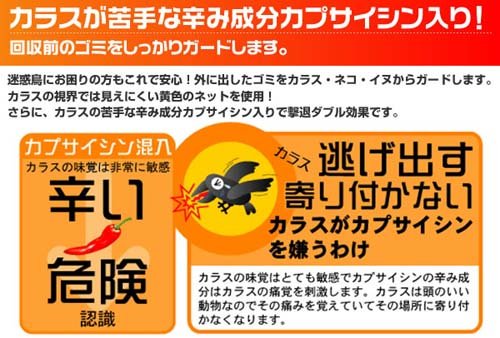 Cover image : カラス博士のゴミネット(カプサイシン入り)1688