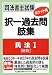 司法書士試験 ポケット判 択一過去問肢集 民法Ⅰ(総則) 484497954X JPEG画像(小)