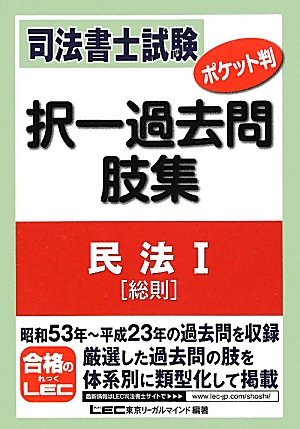 司法書士試験 ポケット判 択一過去問肢集 民法Ⅰ(総則)のJPEG画像