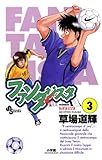 書評 ファンタジスタ（３） by ayumu_kohiyama