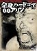 全身ハードコア GGアリン