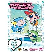 パワーパフ ガールズ:女の子だもん!編 [DVD]