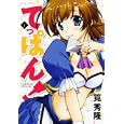 てっぱん！ １<br>筧 秀隆 <br>白泉社<br>600円<br>ISBN:9784592147213