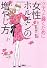 女性ホルモンの増やし方 (宝島SUGOI文庫)