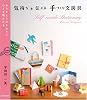気持ちを伝える手づくり文房具―ありがとうのかわりにひと手間かける