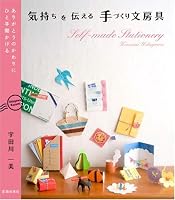 気持ちを伝える手づくり文房具―ありがとうのかわりにひと手間かける