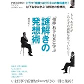 ドラマ「相棒」はビジネスの教科書だ！杉下右京に学ぶ「謎解きの発想術」 ―　もし、あなたがこの天才の頭脳をもっていたら？ (プレジデントムック)