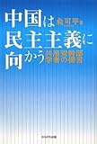 書評 中国は民主主義に向かう―共産党幹部学者の提言 by だまし売りNo