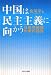 兪 可平: 中国は民主主義に向かう―共産党幹部学者の提言