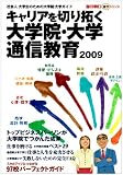 キャリアを切り拓く大学院・大学・通信教育 2009―社会人大学生のための大学院・大学ガイド (週刊朝日進学MOOK)