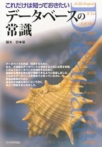 これだけは知っておきたい データベースの常識