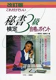 これだけでいい秘書検定3級合格のポイント