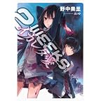 2WEEKS　イカレタ愛 (星海社FICTIONS)