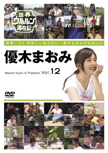 世界ウルルン滞在記 Vol.12 優木まおみ [DVD]