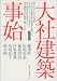 大社建築事始 (大社町二十一世紀文庫)