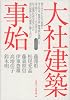 大社建築事始 (大社町二十一世紀文庫)