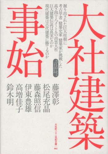 Cover image : 大社建築事始 (大社町二十一世紀文庫)