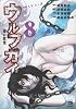 ウルフガイ 8 (ヤングチャンピオンコミックス)