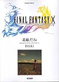 ピアノピース ファイナルファンタジー X 主題歌 「素敵だね」 (ピアノ・ピース)