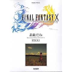 ピアノピース ファイナルファンタジー X 主題歌 「素敵だね」 (ピアノ・ピース)
