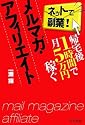 帰宅後1時間で月5万円稼ぐメルマガ・アフィリエイト