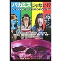 バカミスじゃない!?―史上空前のバカミス・アンソロジー