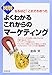 図解 よくわかるこれからのマーケティング (なるほど! これでわかった) (DO BOOKS)